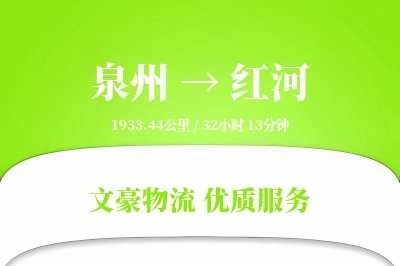 泉州到红河物流公司-冷链货运专线「定制化方案」
