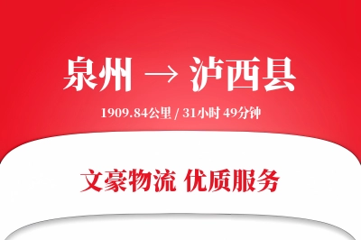 泉州到泸西县物流公司-电商货运专线「合同物流」