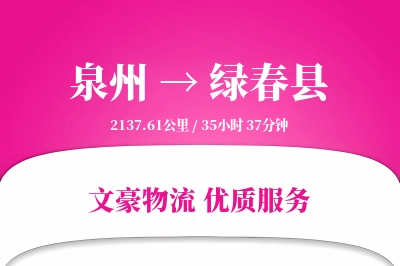 泉州到绿春县物流公司-整车货运专线「折扣优惠」