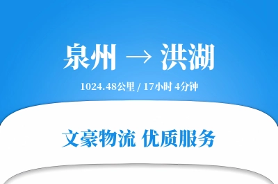 泉州到洪湖物流公司-大件运输专线「成本效益」