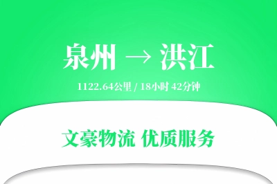 泉州到洪江物流公司-危险品物流专线「全天候配送」