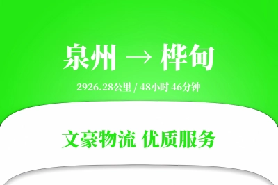 泉州到桦甸物流公司-危险品货运专线「全天候配送」