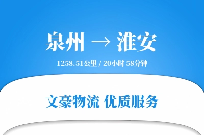 泉州到淮安物流公司-小件货运专线「仓储管理」