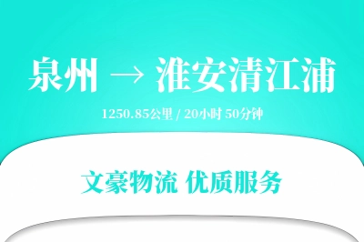 泉州到淮安清江浦物流公司-仓储运输专线「全程高速」