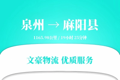泉州到麻阳县物流公司-整车货运专线「项目物流」