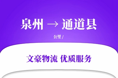 泉州到通道县物流公司-逆向物流专线「极速送达」