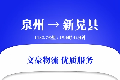 泉州到新晃县物流公司-重货物流专线「限时达服务」
