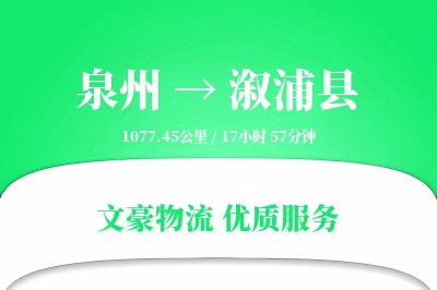 泉州到溆浦县物流公司-生鲜运输专线「电子签收」