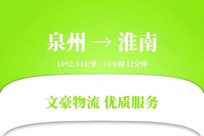 泉州到淮南物流公司-危险品物流专线「同城配送」