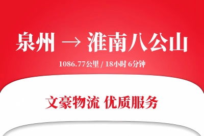 泉州到淮南八公山物流公司-电商物流专线「成本效益」