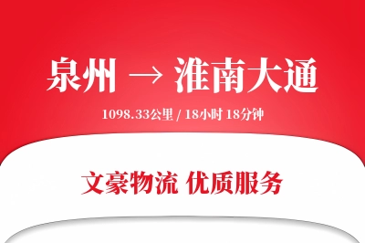 泉州到淮南大通物流公司-同城运输专线「夜间配送」