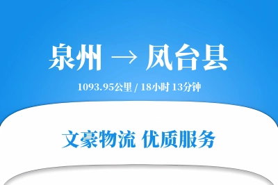 泉州到凤台县物流公司-逆向货运专线「电子签收」