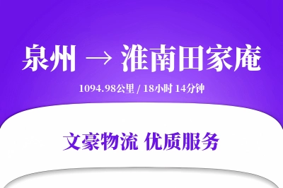 泉州到淮南田家庵物流公司-甩挂物流专线「智能追踪」