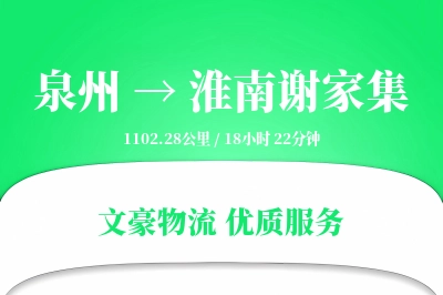 泉州到淮南谢家集物流公司-包车物流专线「定制物流」