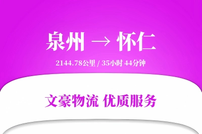 泉州到怀仁物流公司-包车物流专线「折扣优惠」