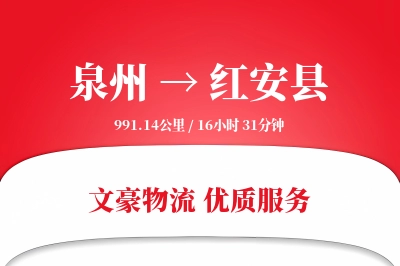 泉州到红安县物流公司-搬家物流专线「一站式服务」