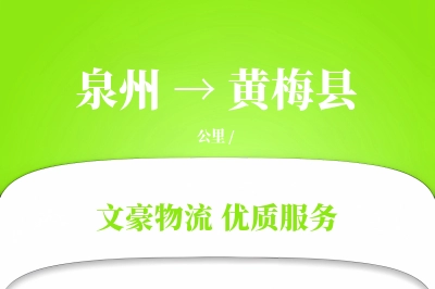 泉州到黄梅县物流公司-生鲜物流专线「优先处理」