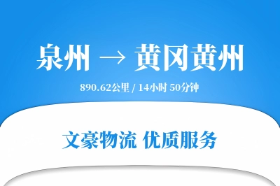 泉州到黄冈黄州物流公司-特种运输专线「跨区域配送」