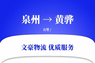 泉州到黄骅物流公司-重货货运专线「一站式服务」