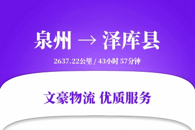 泉州到泽库县物流公司-小件运输专线「安全无忧」