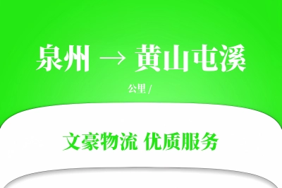 泉州到黄山屯溪物流公司-小件物流专线「GPS定位」