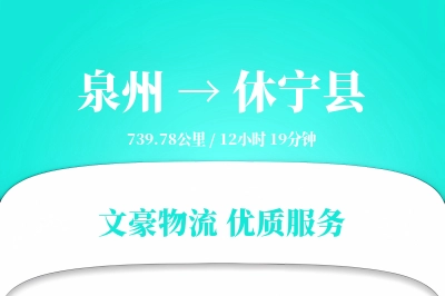 泉州到休宁县物流公司-搬家物流专线「合同物流」