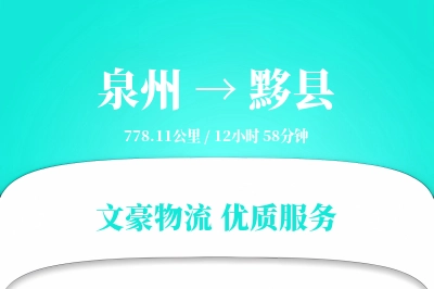 泉州到黟县物流公司-仓储物流专线「机动性强」