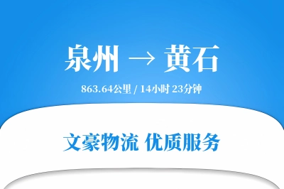 泉州到黄石物流公司-零担物流专线「成本效益」