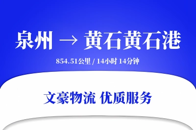 泉州到黄石黄石港物流公司-生鲜货运专线「准时保障」
