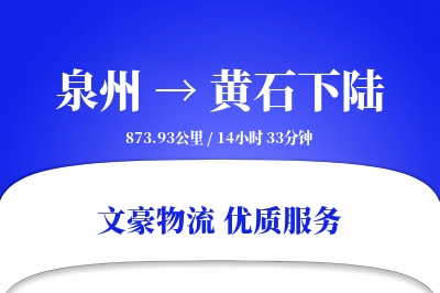 泉州到黄石下陆物流公司-搬家物流专线「限时达服务」