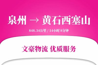 泉州到黄石西塞山物流公司-包装货运专线「同城配送」