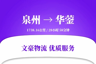 泉州到华蓥物流公司-包装运输专线「打包服务」