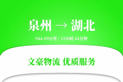 泉州到湖北物流公司-大件物流专线「合同物流」