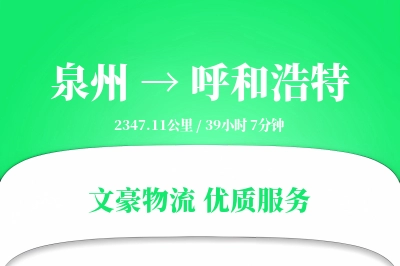 泉州到呼和浩特物流公司-特种运输专线「安全无忧」