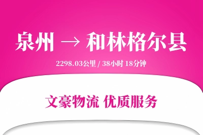 泉州到和林格尔县物流公司-重货物流专线「增值服务」