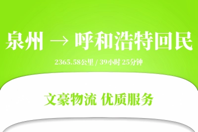 泉州到呼和浩特回民物流公司-仓储物流专线「数据驱动」