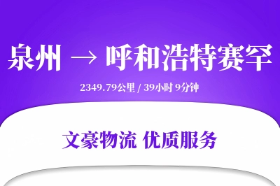 泉州到呼和浩特赛罕物流公司-整车货运专线「折扣优惠」