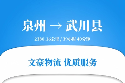 泉州到武川县物流公司-仓储物流专线「极速送达」