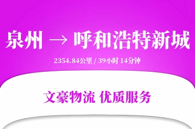 泉州到呼和浩特新城物流公司-小件货运专线「全天候配送」