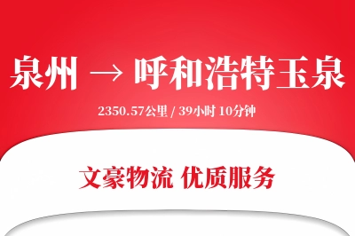 泉州到呼和浩特玉泉物流公司-整车运输专线「代收货款」