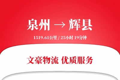 泉州到辉县物流公司-同城货运专线「固定费率」