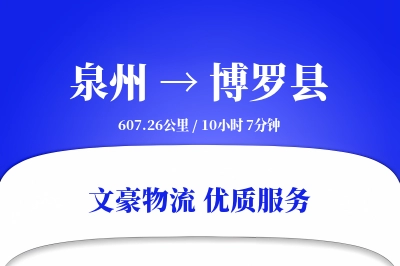 泉州到博罗县物流公司-小件运输专线「折扣优惠」