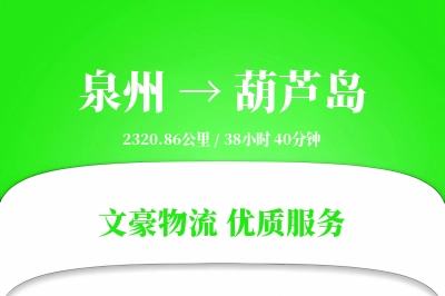 泉州到葫芦岛物流公司-仓储运输专线「优先处理」