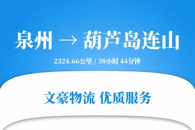 泉州到葫芦岛连山物流公司-仓储物流专线「高效配送」
