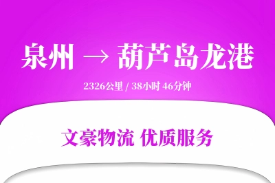 泉州到葫芦岛龙港物流公司-包装运输专线「夜间配送」