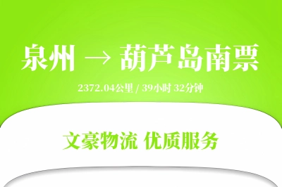 泉州到葫芦岛南票物流公司-逆向货运专线「透明计费」