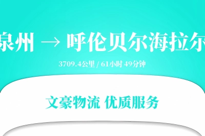 泉州到呼伦贝尔海拉尔物流公司-仓储物流专线「极速送达」