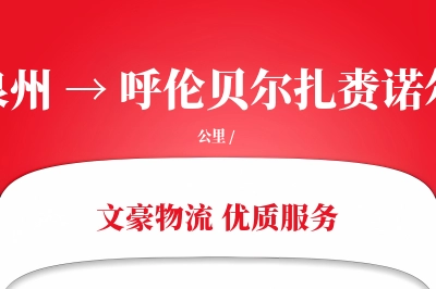泉州到呼伦贝尔扎赉诺尔物流公司-甩挂物流专线「优先处理」
