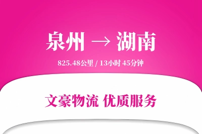 泉州到湖南物流公司-逆向运输专线「极速送达」