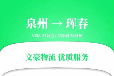 泉州到珲春物流公司-逆向物流专线「限时达服务」